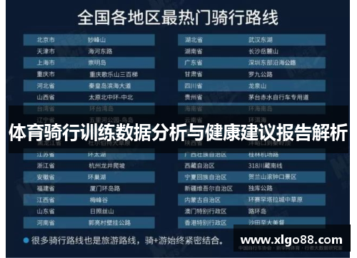 体育骑行训练数据分析与健康建议报告解析