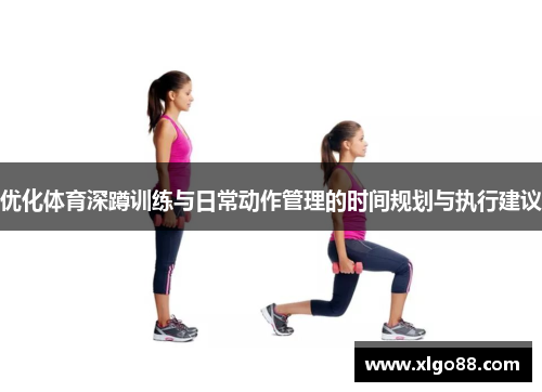 优化体育深蹲训练与日常动作管理的时间规划与执行建议
