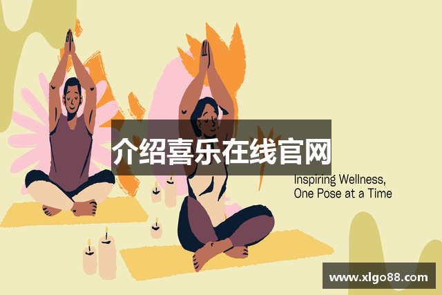 介绍喜乐在线官网